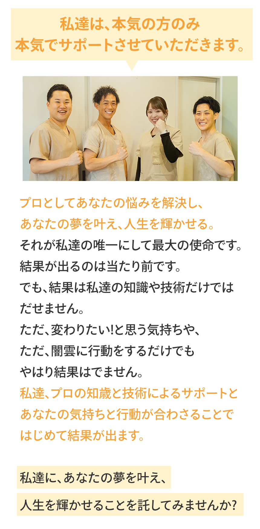 私たちは本気の方のみ本気でサポートさせていただきます。