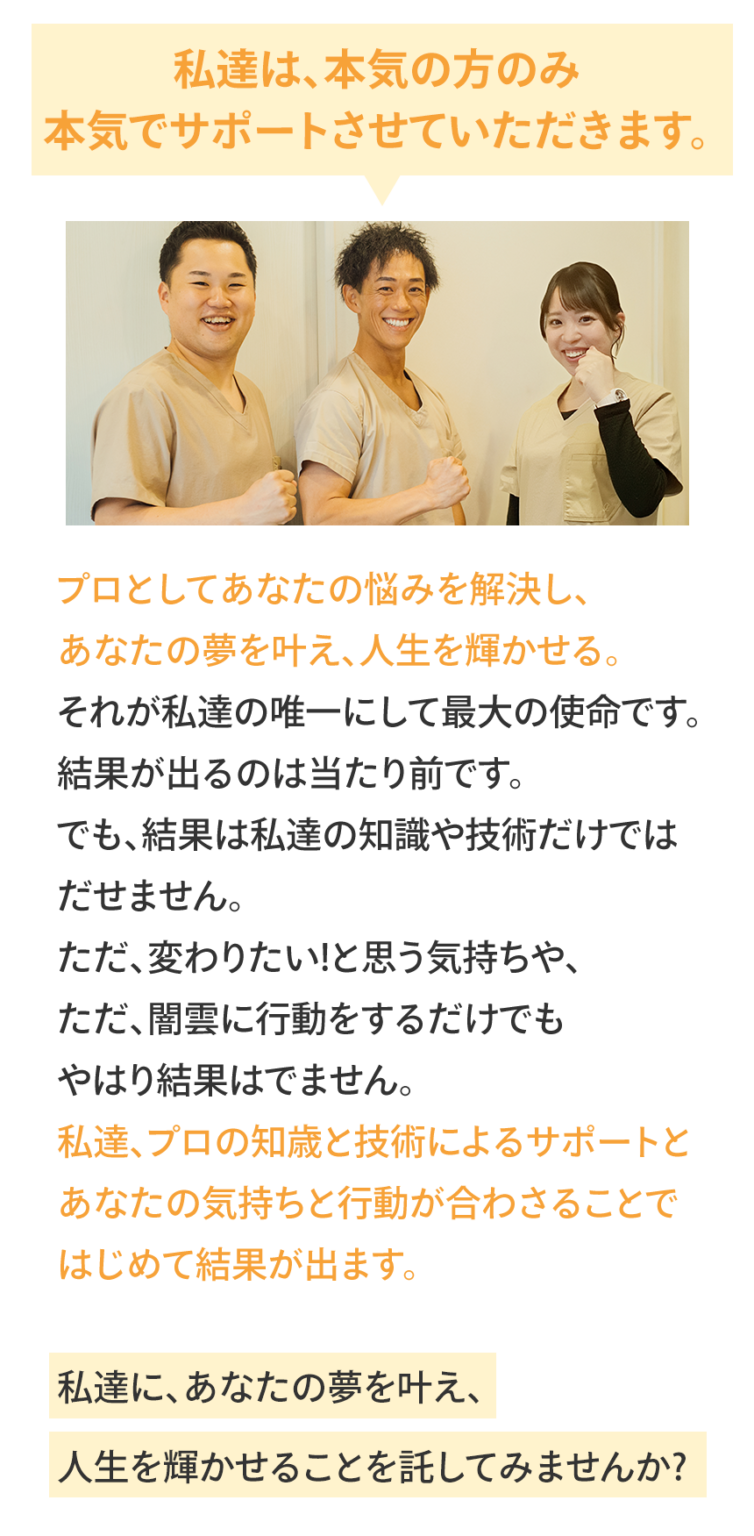 私たちは本気の方のみ本気でサポートさせていただきます。