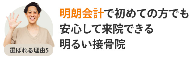 選ばれる理由5