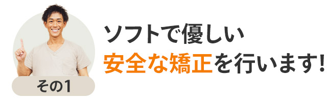 安全な矯正