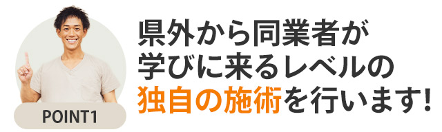 独自の施術