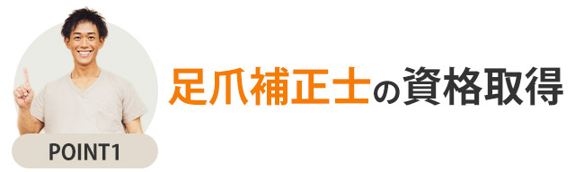 ポイント1