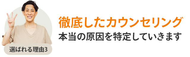 選ばれる理由3