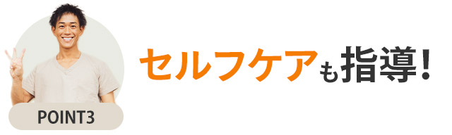 セルフケア