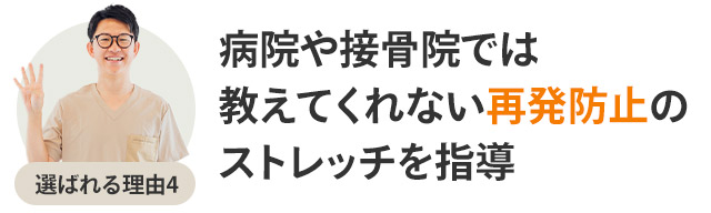 選ばれる理由4