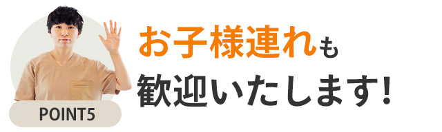 選ばれる理由5