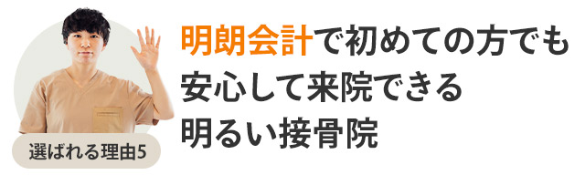 選ばれる理由5
