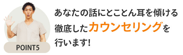選ばれるポイント5
