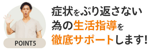 選ばれるポイント5