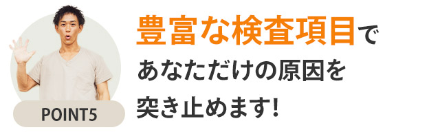 選ばれるポイント5