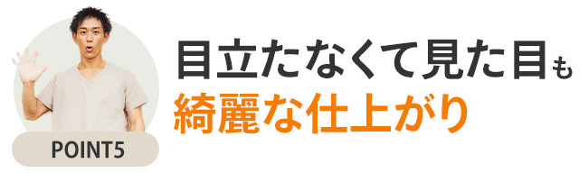 選ばれるポイント5