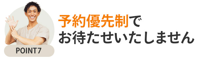 選ばれるポイント7