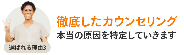 選ばれる理由3