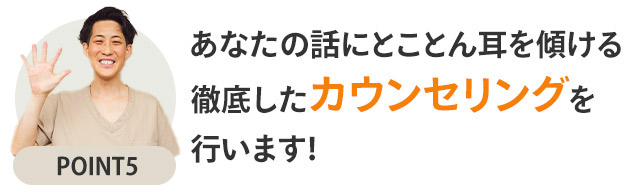 選ばれるポイント5