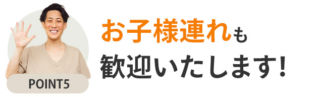 選ばれるポイント5
