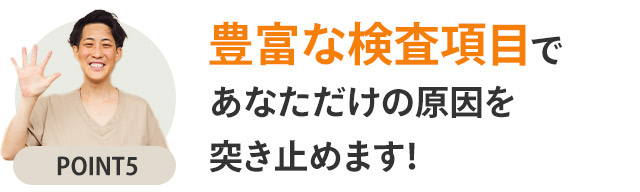選ばれるポイント5