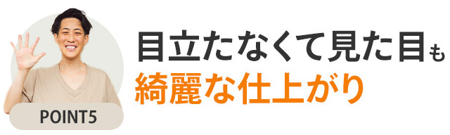 選ばれるポイント5