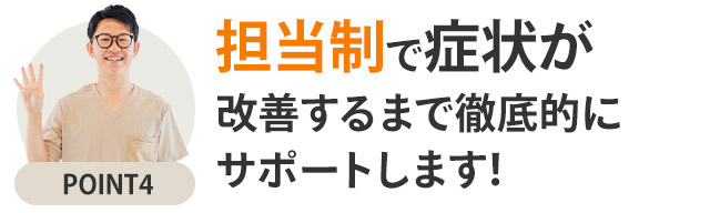 選ばれる理由4腰痛