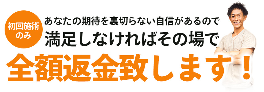 全額返金