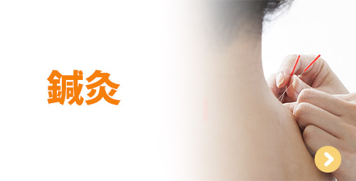 鍼灸
