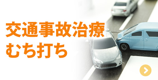 交通事故治療