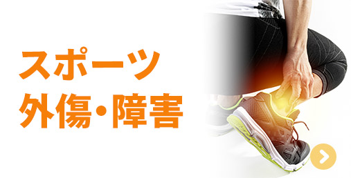 スポーツ障害