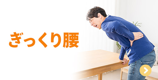 ぎっくり腰