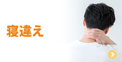 寝違え
