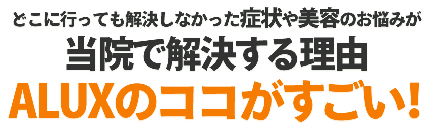 ALUXのここがすごい