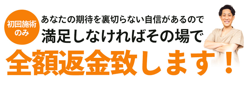 全額返金